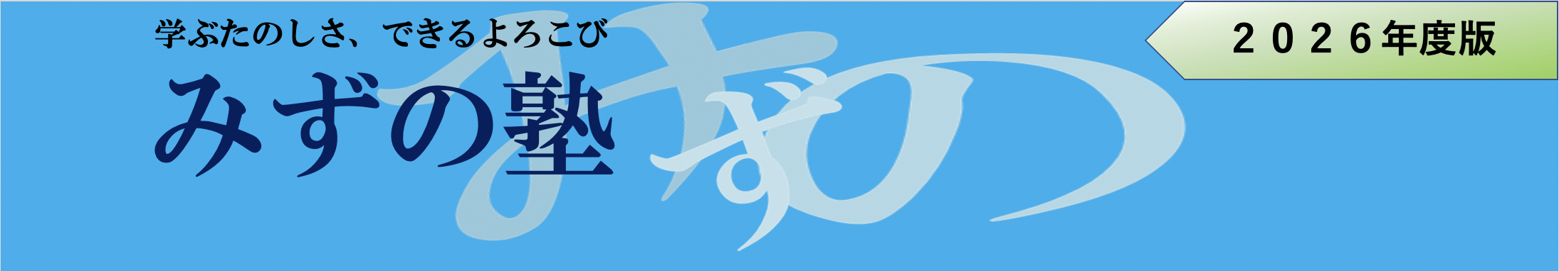 東浦　みずの塾